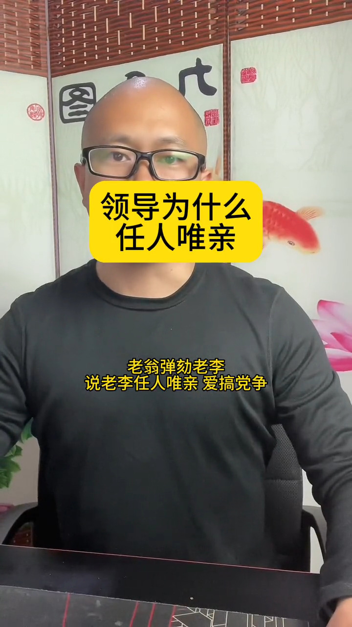 领导为什么任人唯亲 #张燚伟 #如何成为领导的亲信