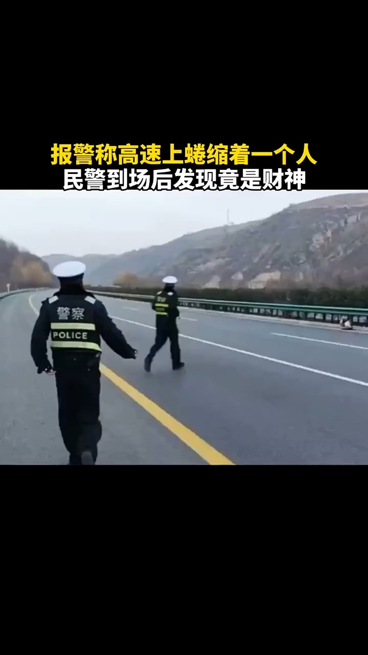 报警称高速上蜷缩着一个人,民警到场后发现竟是财神