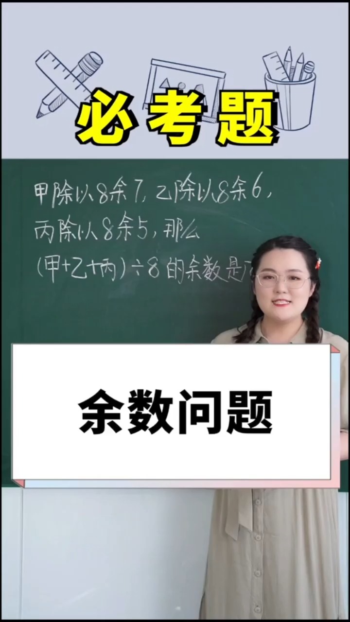 余数问题来喽#小学数学