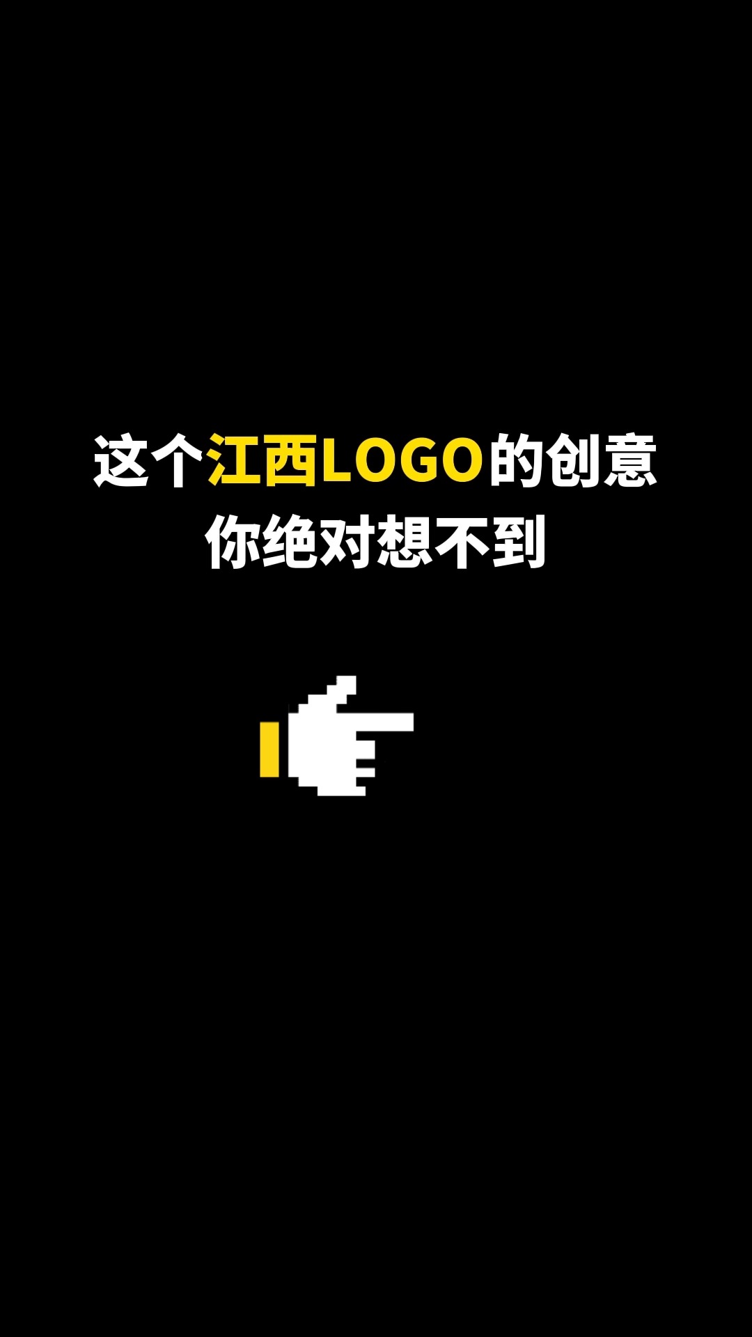 这个江西LOGO的你绝对想不到#logo设计 #城市记忆 #商标设计 #创意创意 #创业 