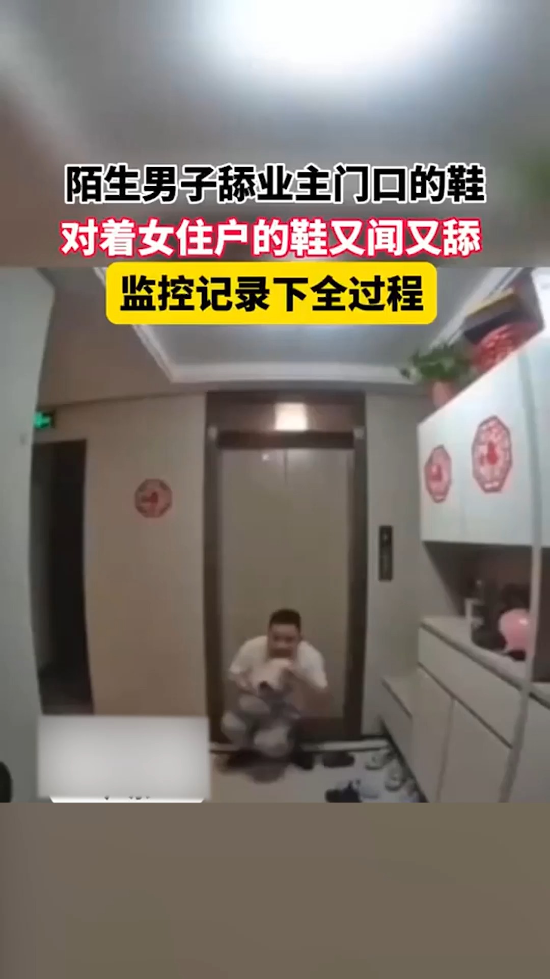 陌生男子舔业主门口的鞋 ,对着女住户的鞋又闻又舔, 监控记录下全过程.