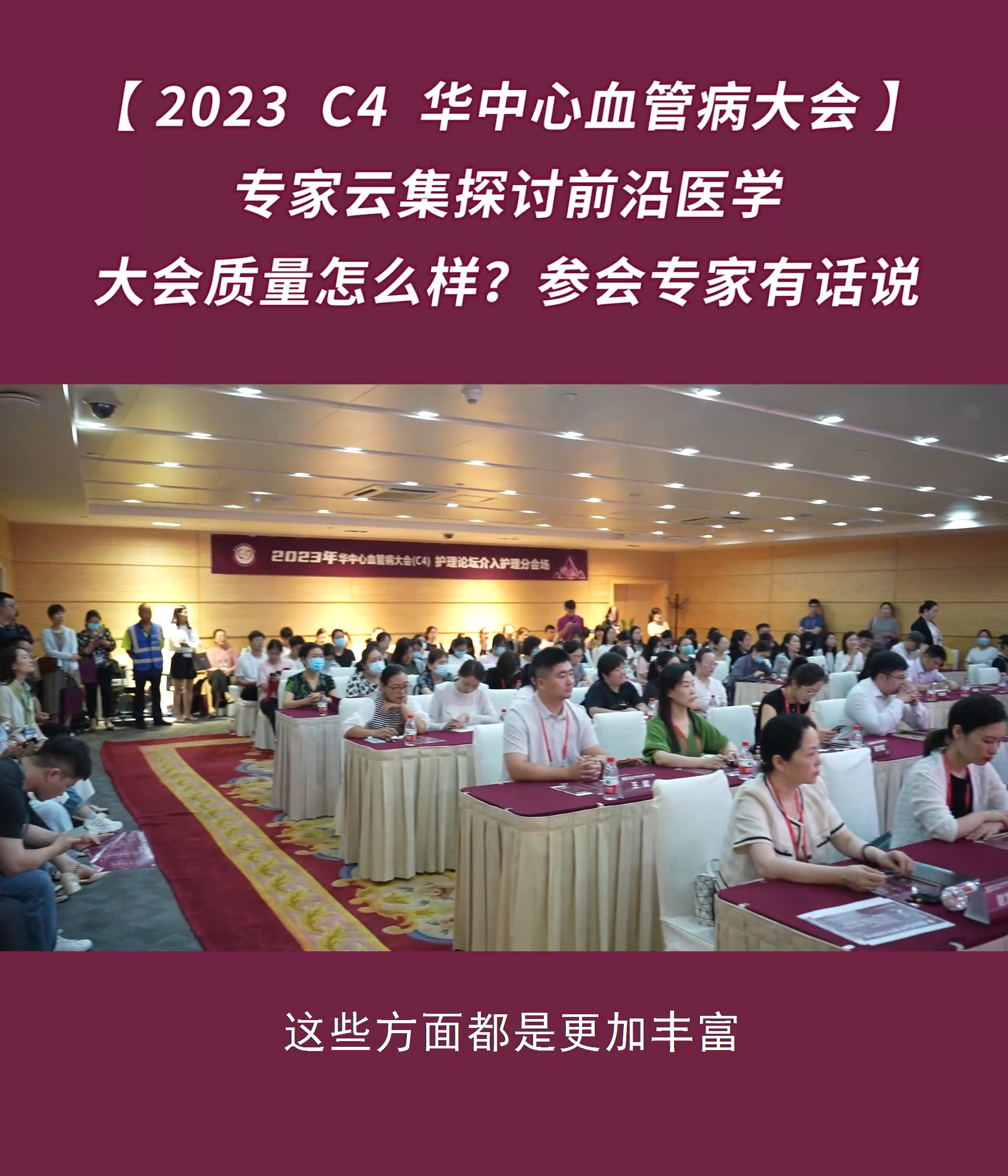 [2023 C4 华中心血管病大会]专家云集探讨前沿医学,大会质量怎么样?参会专家有话说