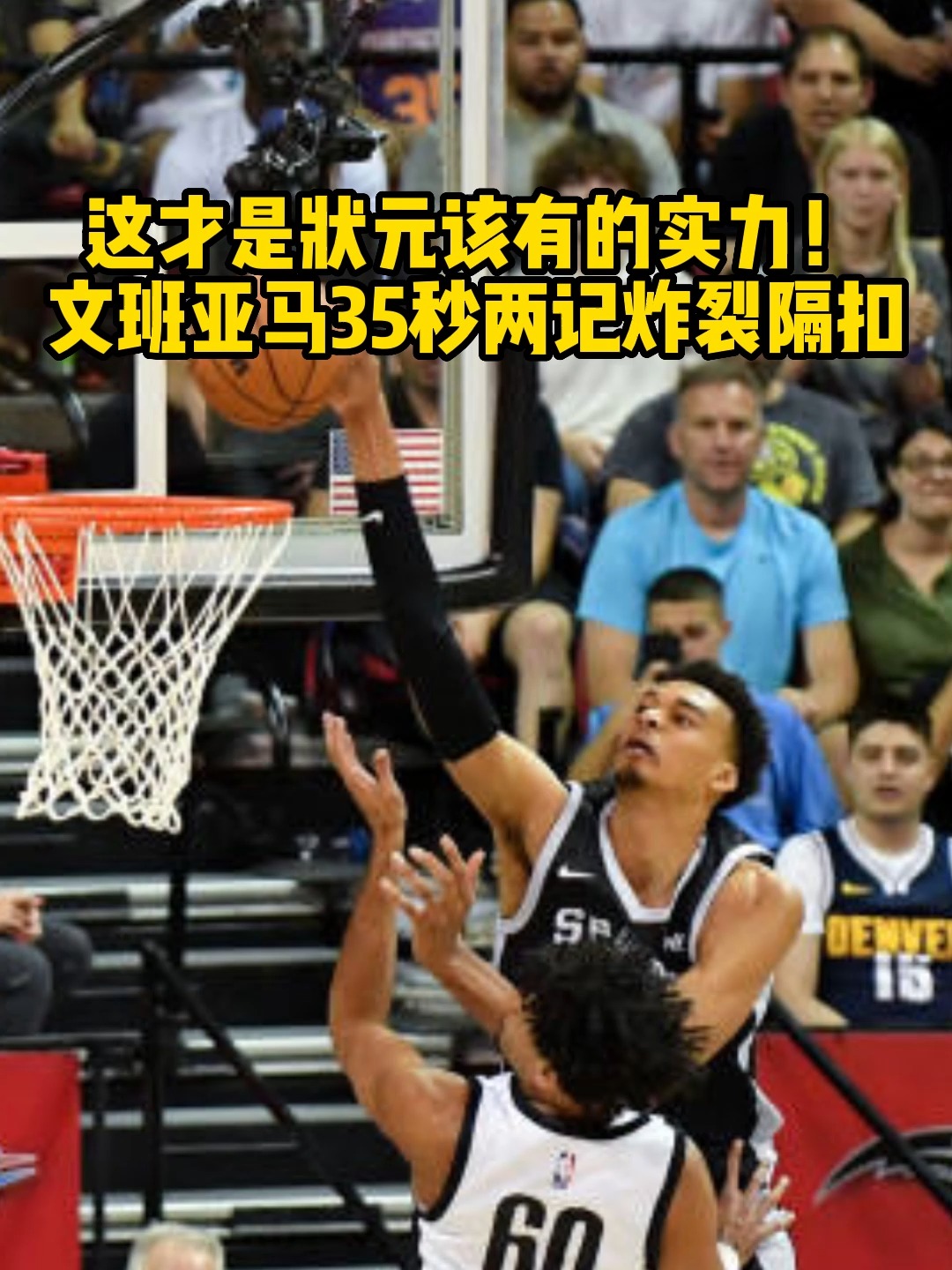 #NBA夏季联赛 #文班亚马 这才是状元该有的实力!文班亚马35秒两记炸裂隔扣