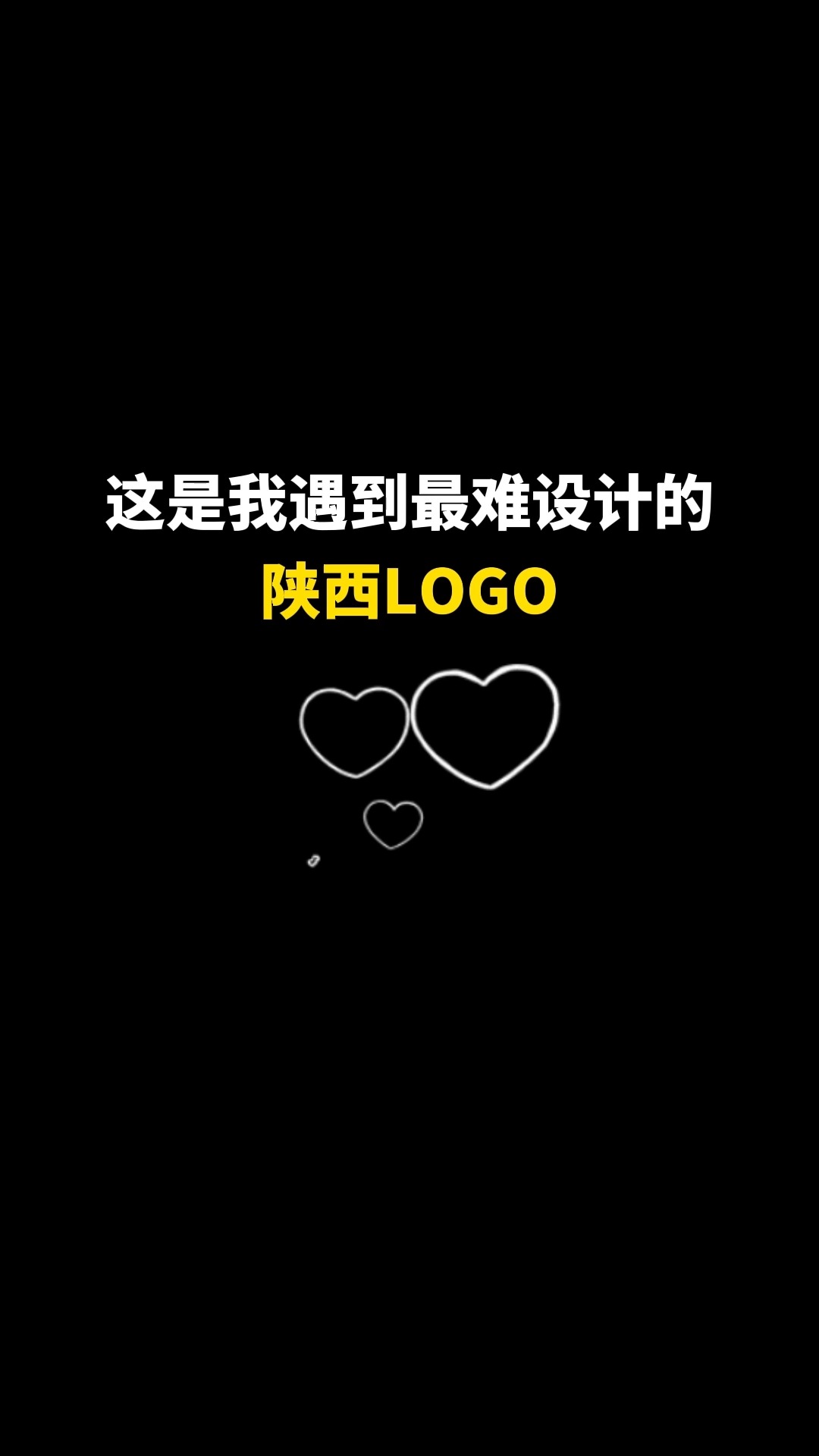 这是我遇到最难设计的陕西LOGO#logo设计 #城市记忆 #商标设计 #创意 #创业 