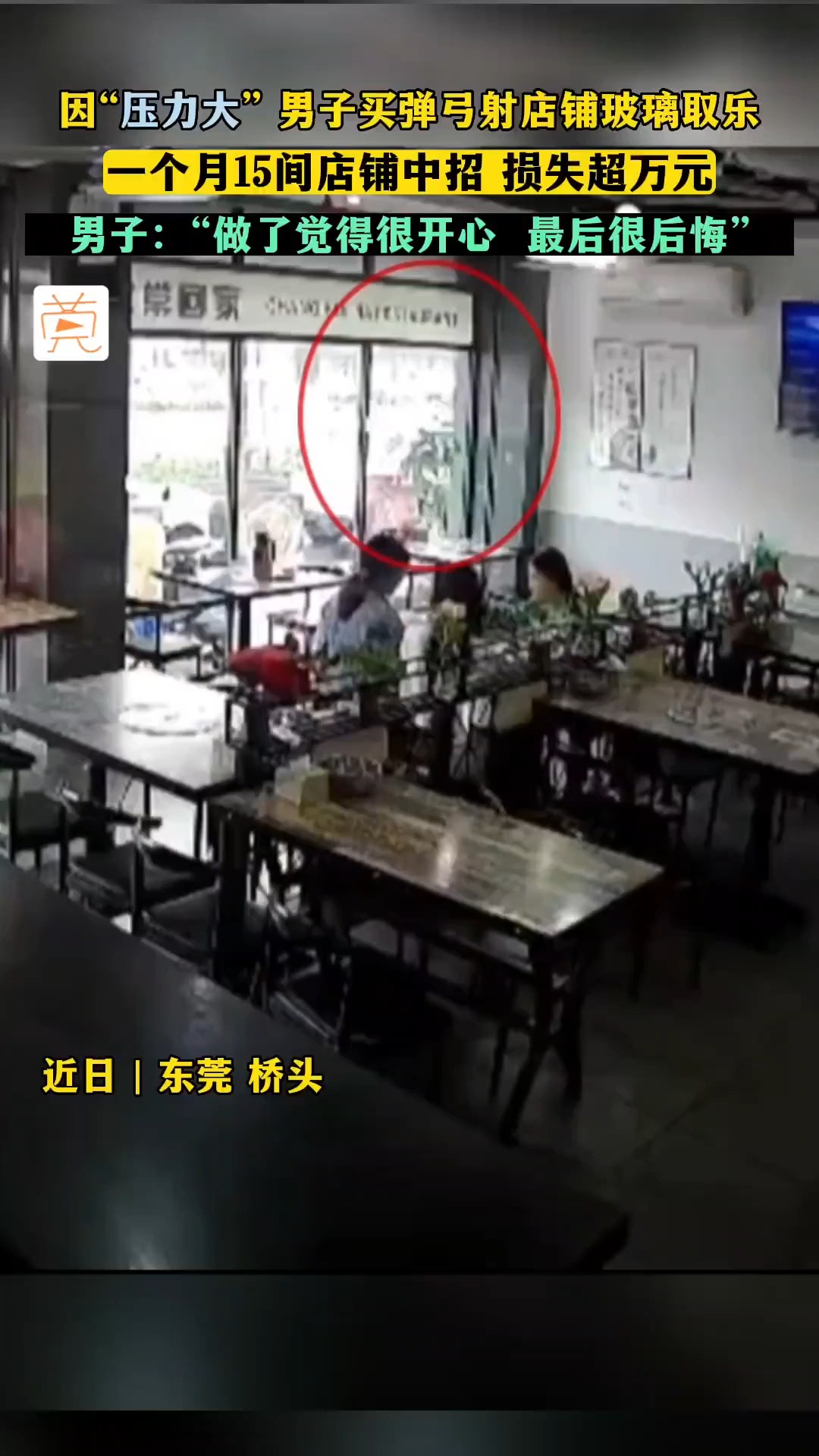 男子买弹弓射店铺玻璃取乐,一个月15间店铺中招.