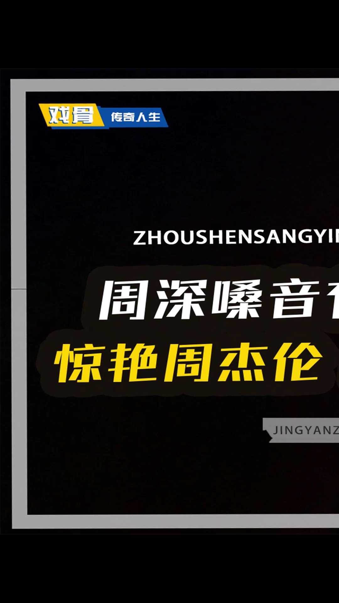 周深嗓音有多绝?惊艳周杰伦,陈奕迅鞠躬,周华健差点惊掉下巴