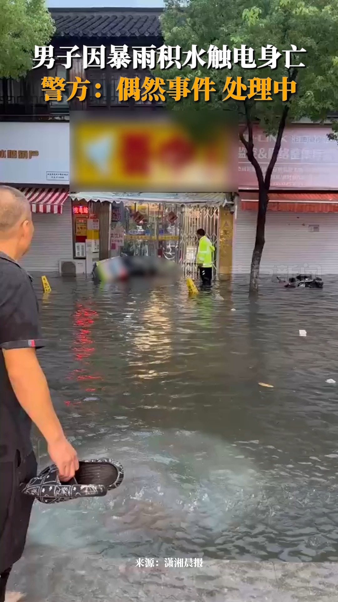 7月7日,江苏扬州,男子因暴雨积水触电身亡,警方:偶然事件,