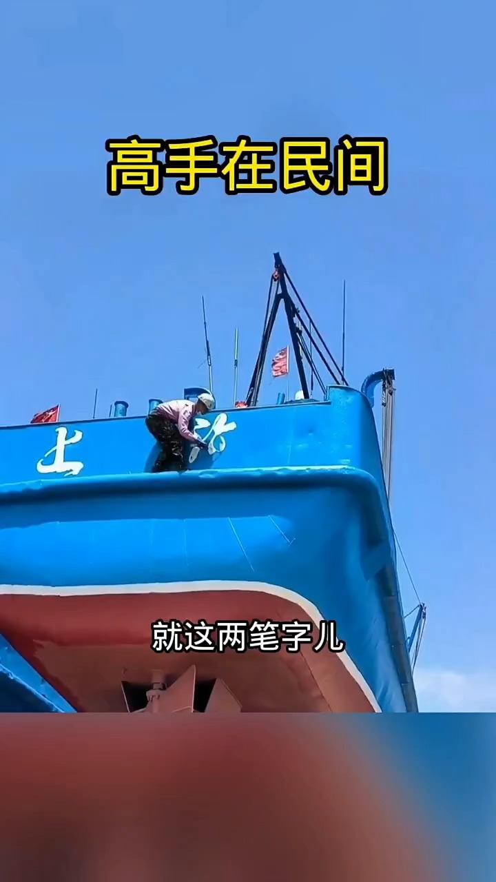 轮船上写字,真是高手在民间