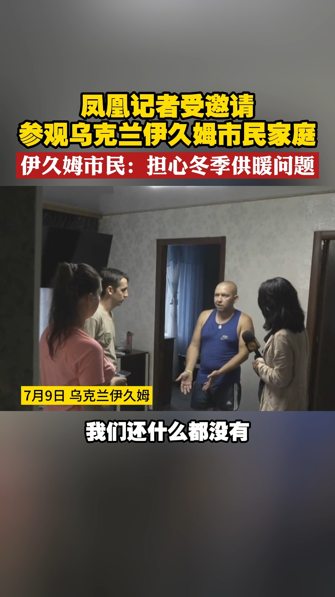 凤凰记者受邀请参观伊久姆市民家庭 伊久姆市民:担心冬季供暖问题