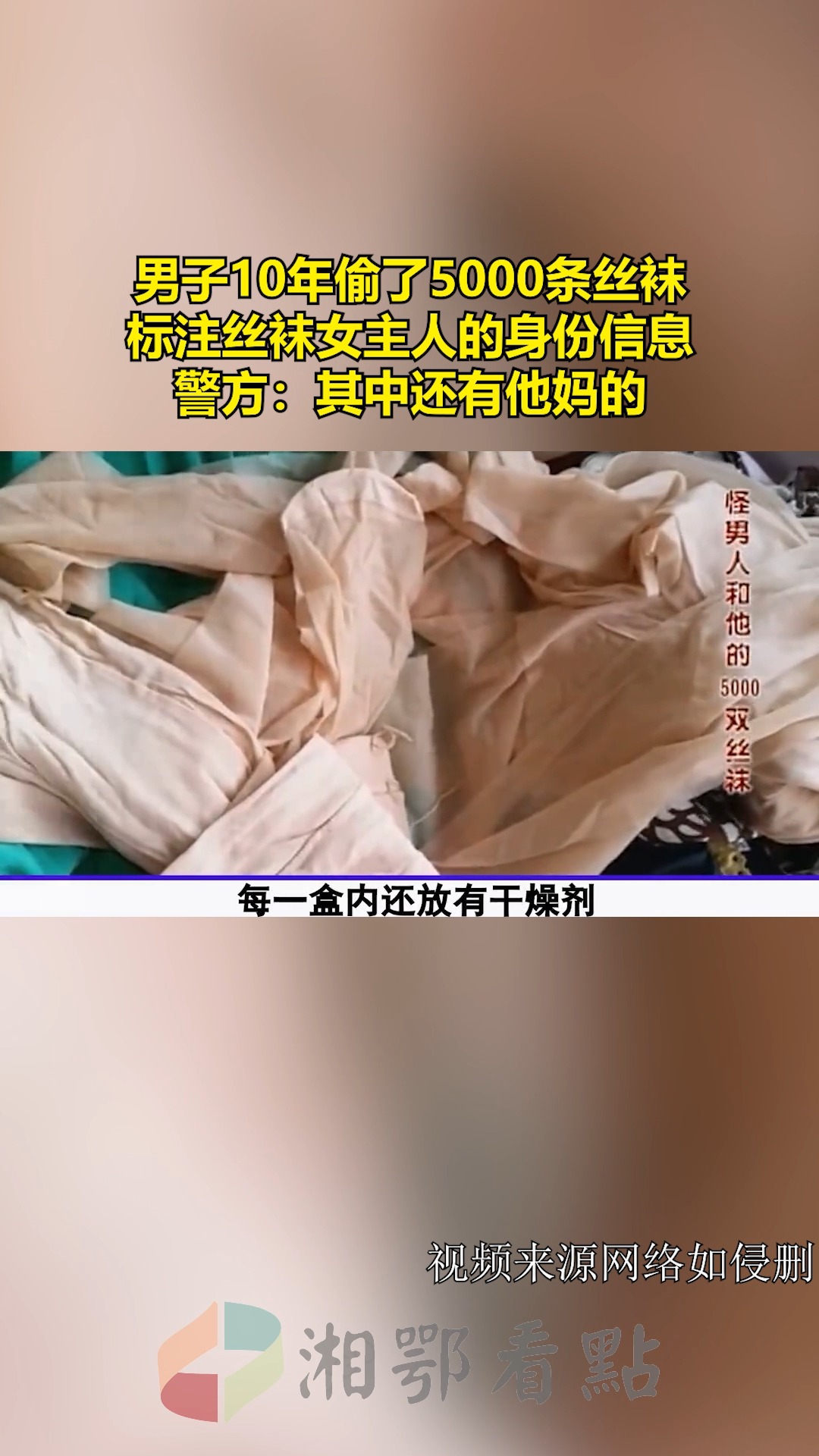 男子10年偷了5000条丝袜,标注丝袜女主人的身份信息,警方:其中还有他妈的 