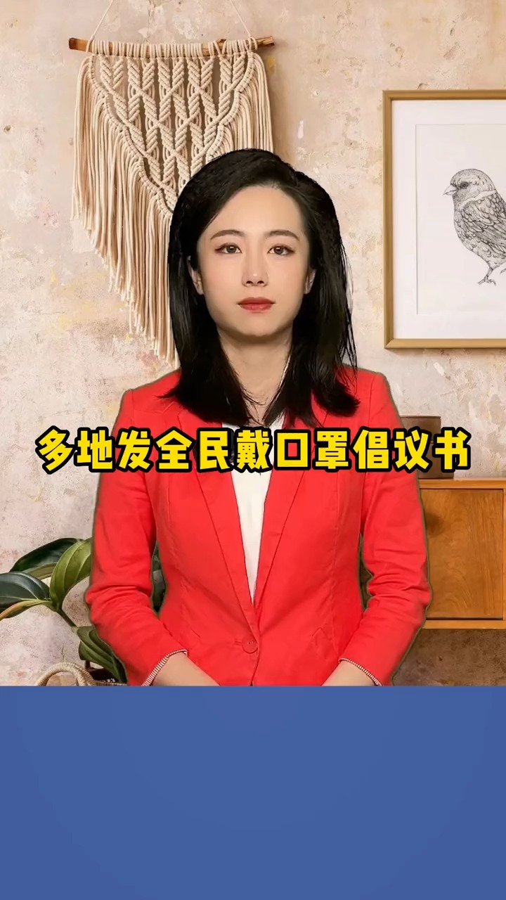 多地发全民戴口罩倡议书~