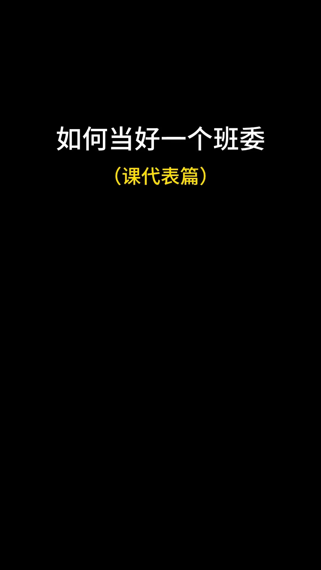 原来当课代表也有这么多讲究