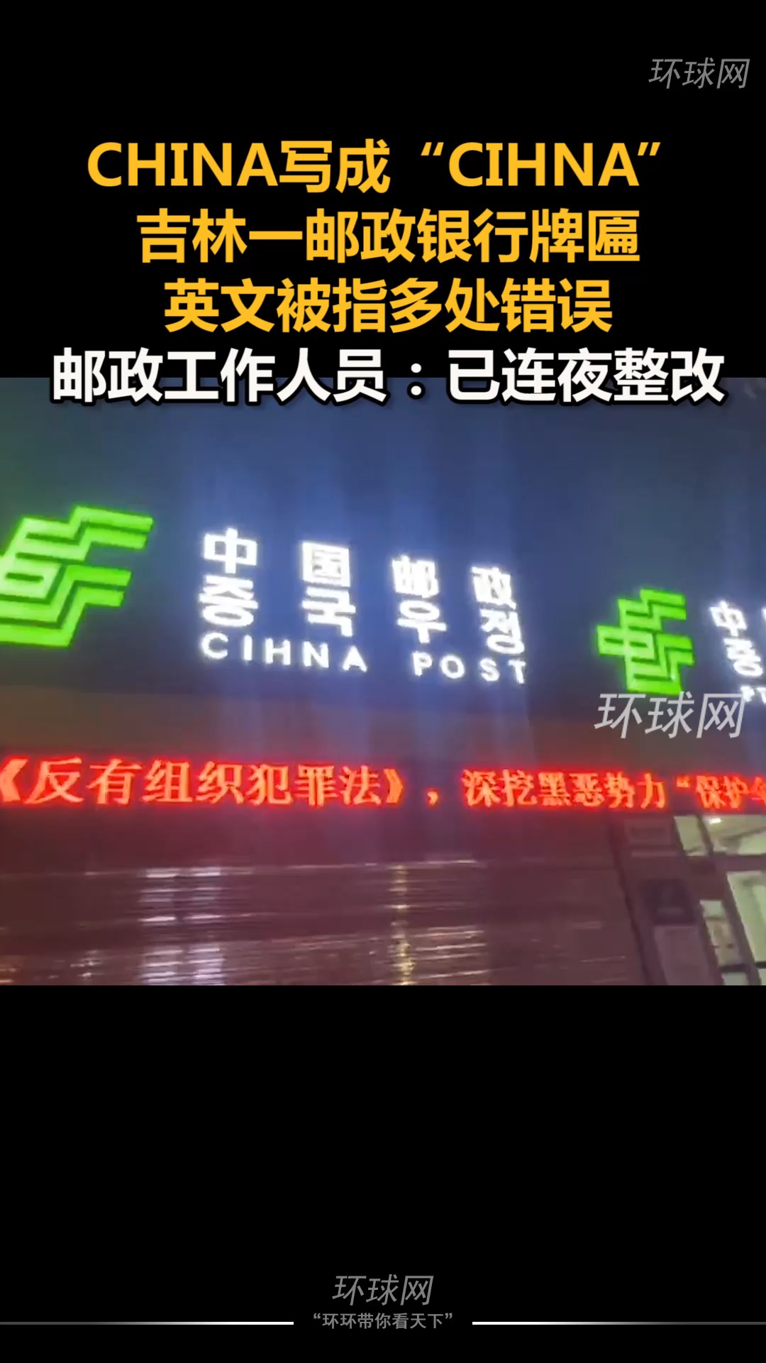 CHINA写成“CIHNA”,吉林一邮政银行牌匾英文被指多处错误,邮政工作人员:已连夜整改