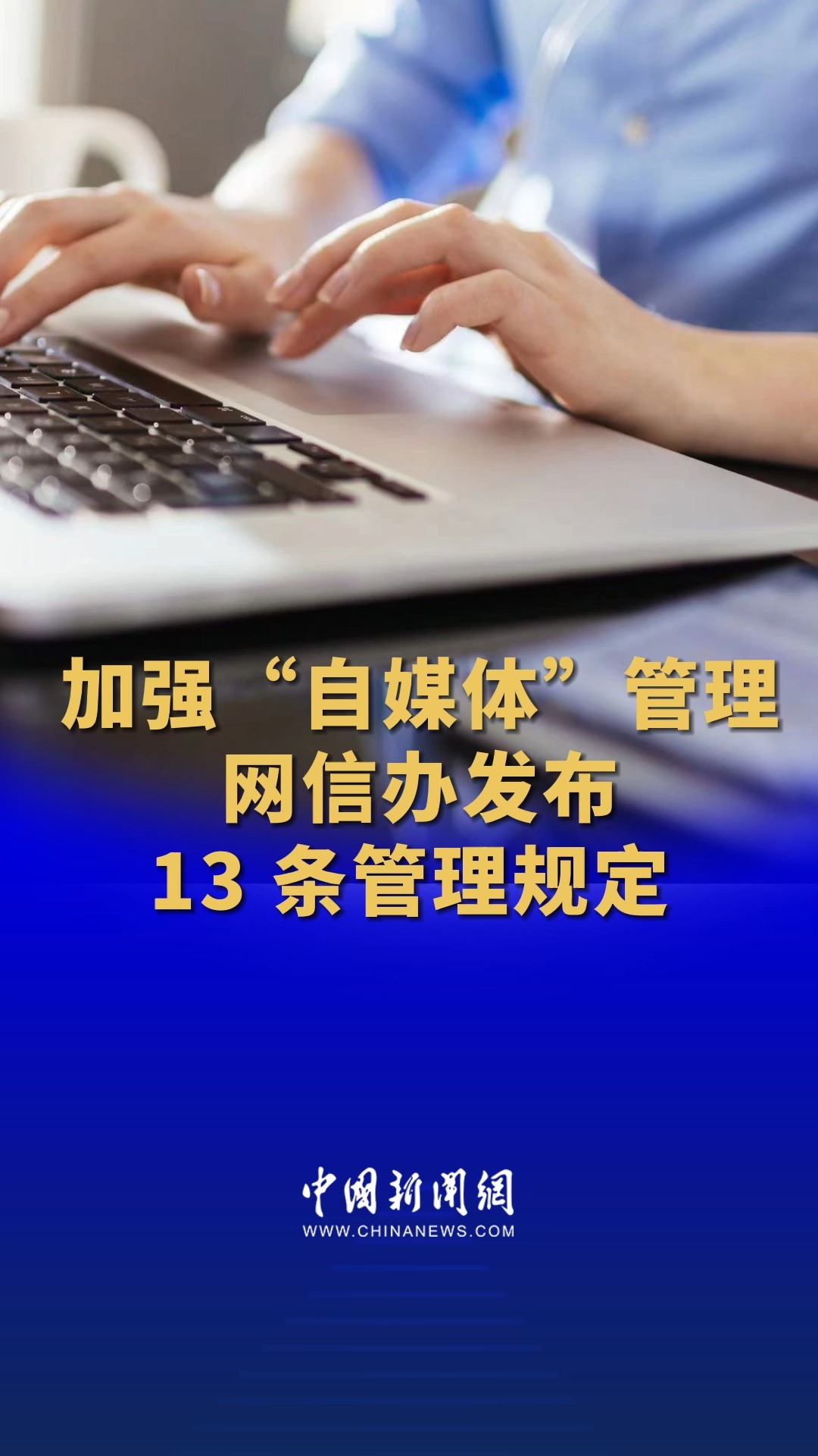 加强“自媒体”管理 网信办发布 13 条管理规定