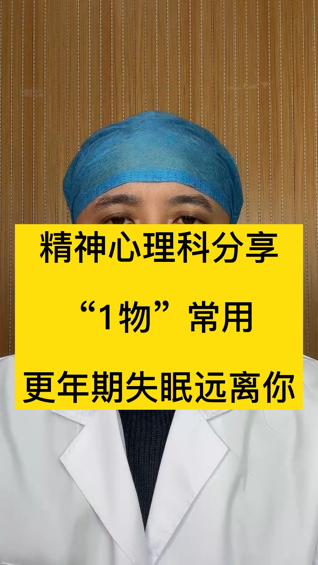 精神心理科分享:“1物”常用,更年期失眠远离你