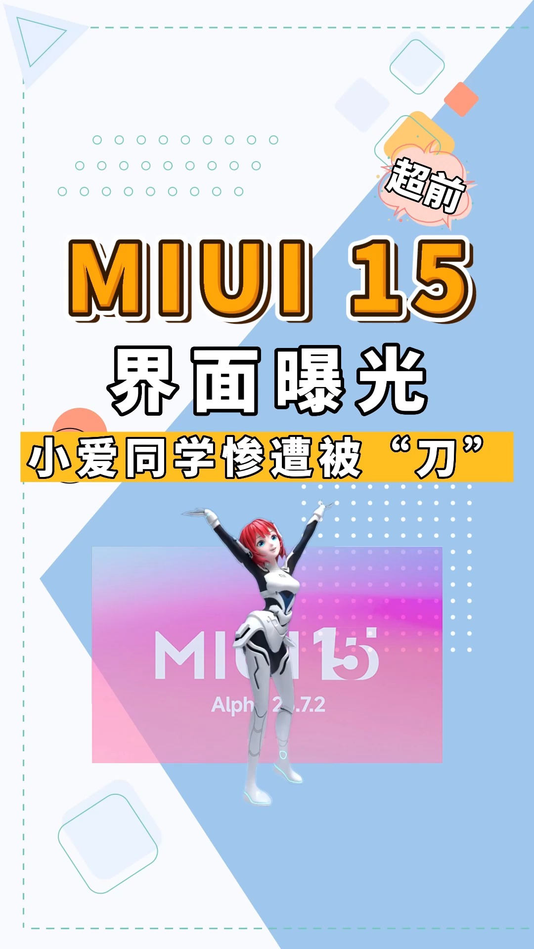 流畅性媲美iOS17!小米MIUI15 月底推送,桌面图标大变!