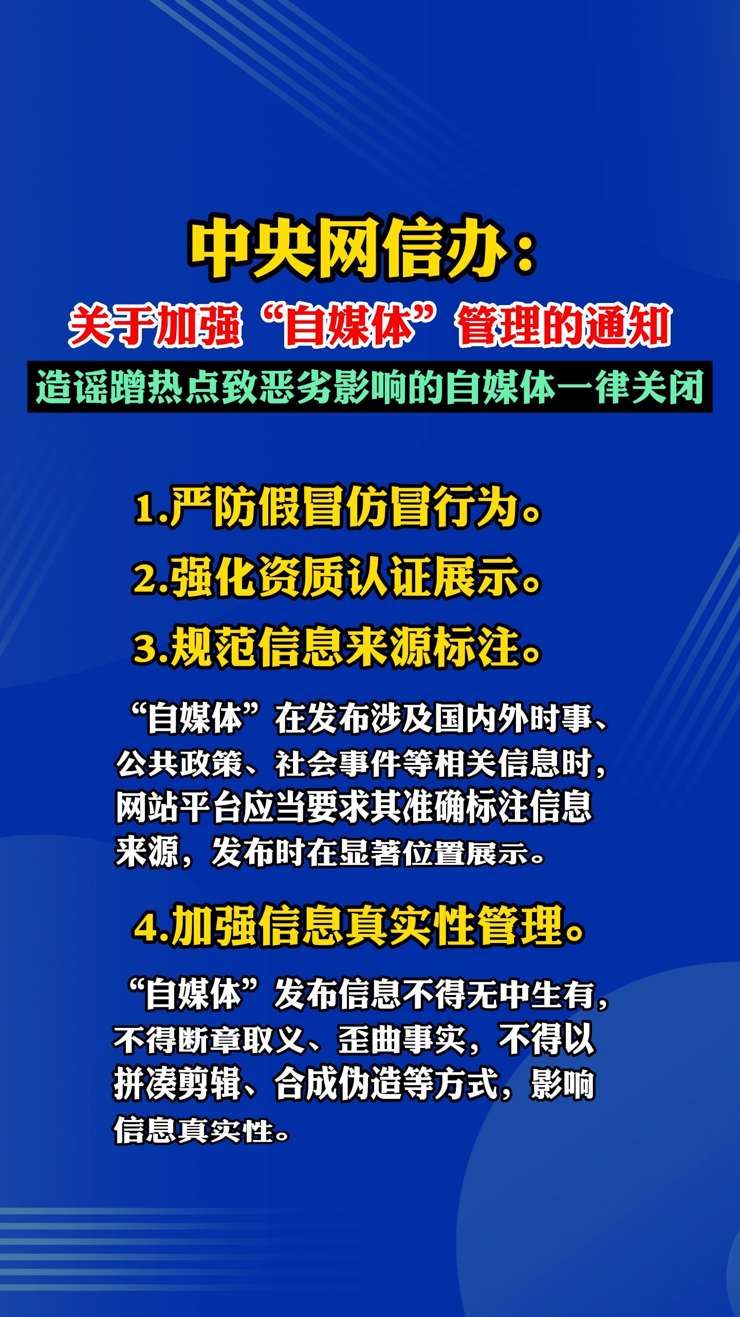 中央网信办:加强“自媒体”管理,造谣蹭热点致恶劣影响的自媒体一律关闭.