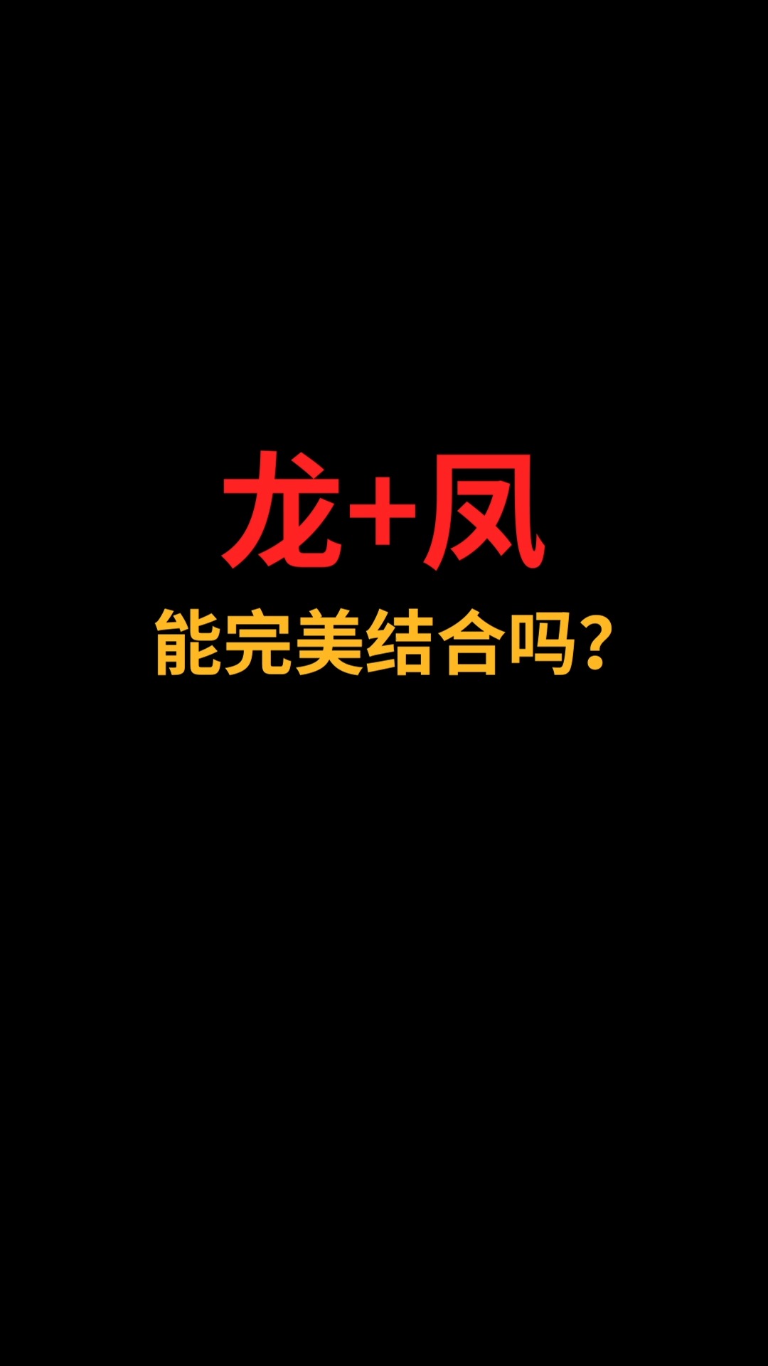 龙和凤能完美结合吗? #logo设计#创业 #商标设计