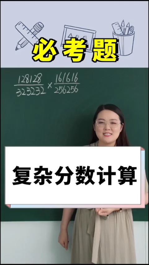 复杂分数计算不要怕#数学