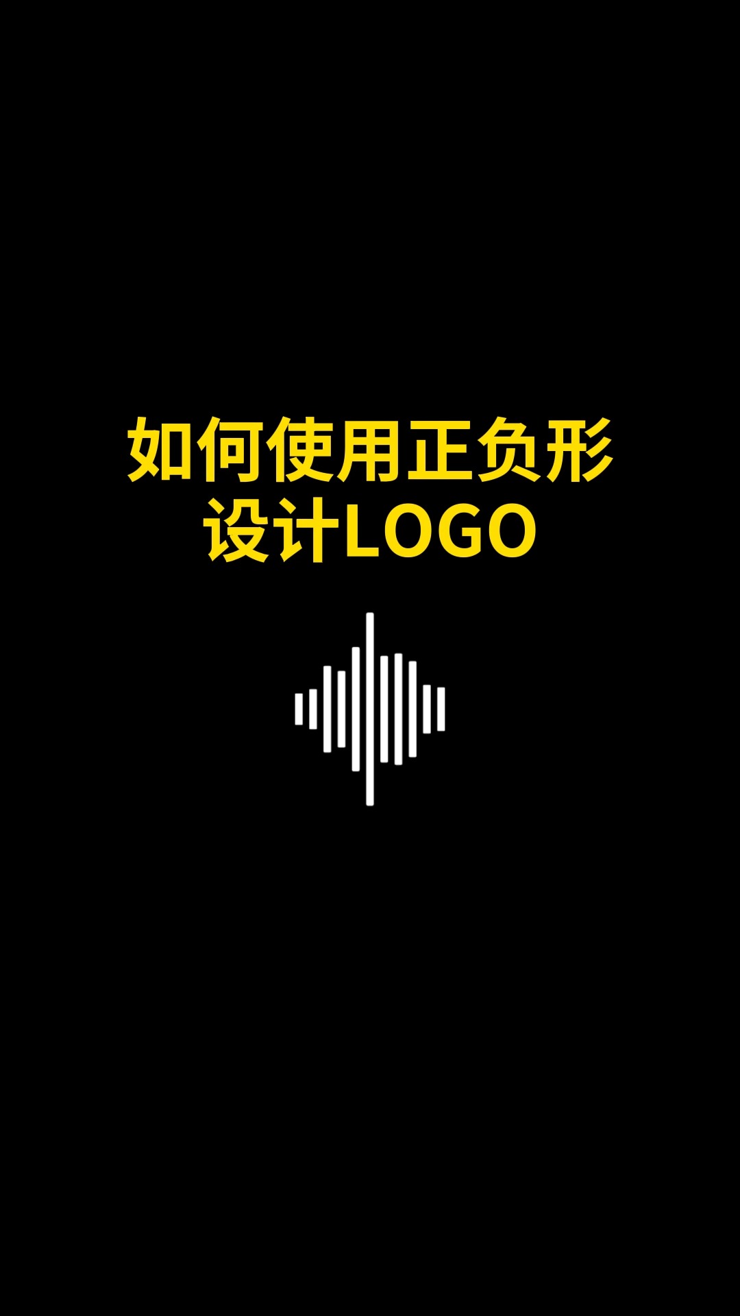 如何使用正负形设计LOGO#logo设计 #品牌设计 #商标设计 #创意 #创业 