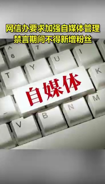 网信办要求加强自媒体管理 禁言期间不得新增粉丝