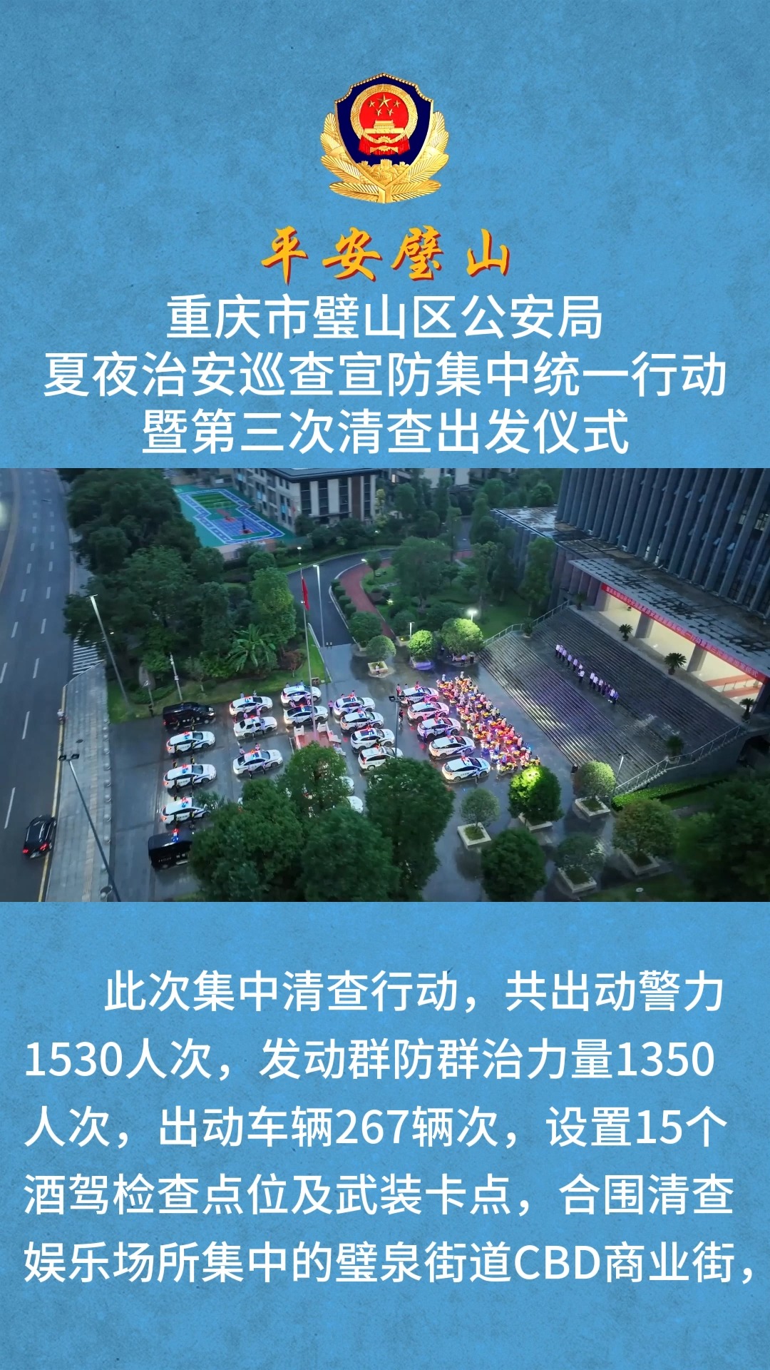 重庆市璧山区公安局夏夜治安巡查宣防集中统一行动暨第三次清查出发仪式