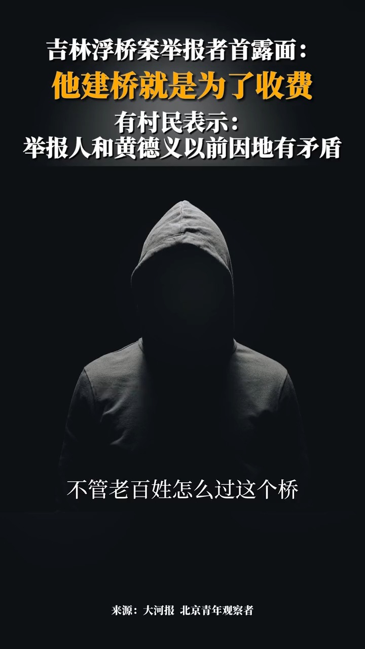 吉林浮桥案举报者首露面:他建桥就是为了收费.有村民表示:举报