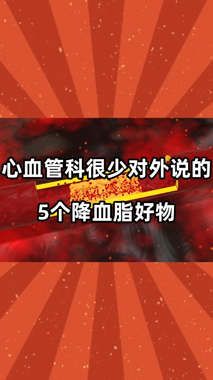 心血管科很少对外说的,5个降血脂好物#夏至养生大作战 