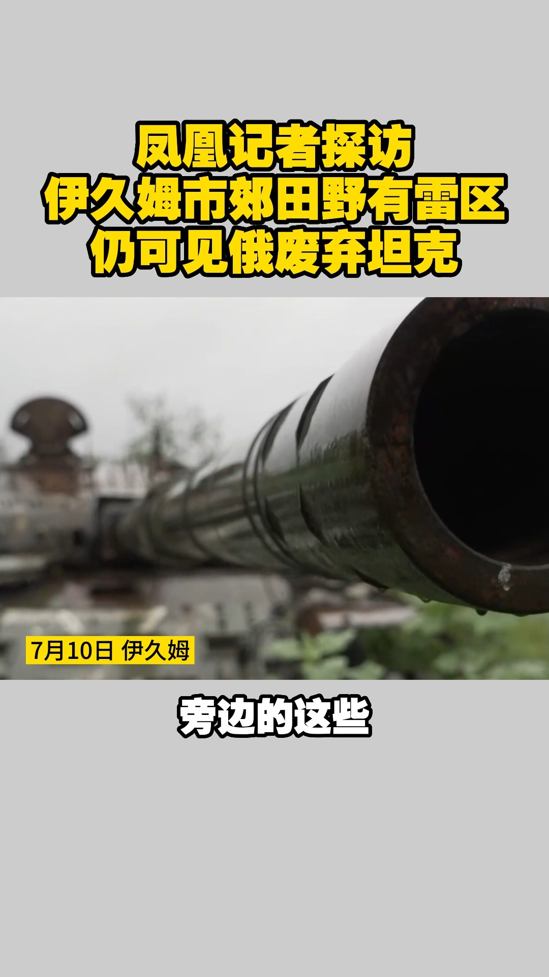 凤凰记者探访 伊久姆市郊田野有雷区 仍可见俄废弃坦克