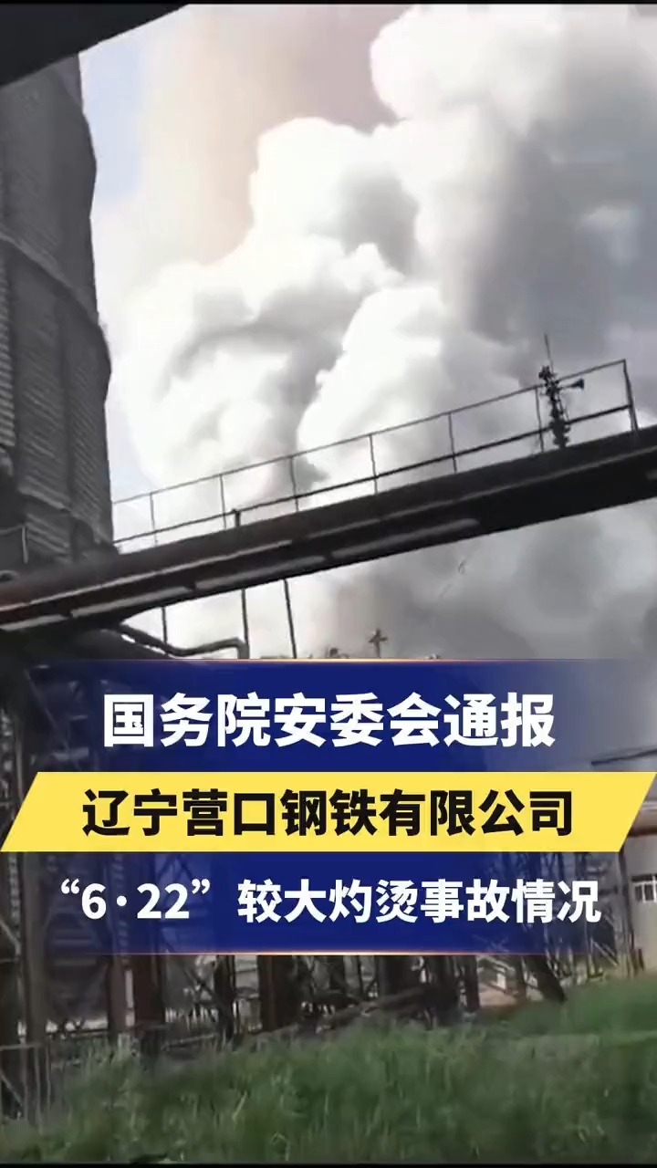 国务院安委会通报辽宁营口钢铁有限公司“622”较大灼烫事故情