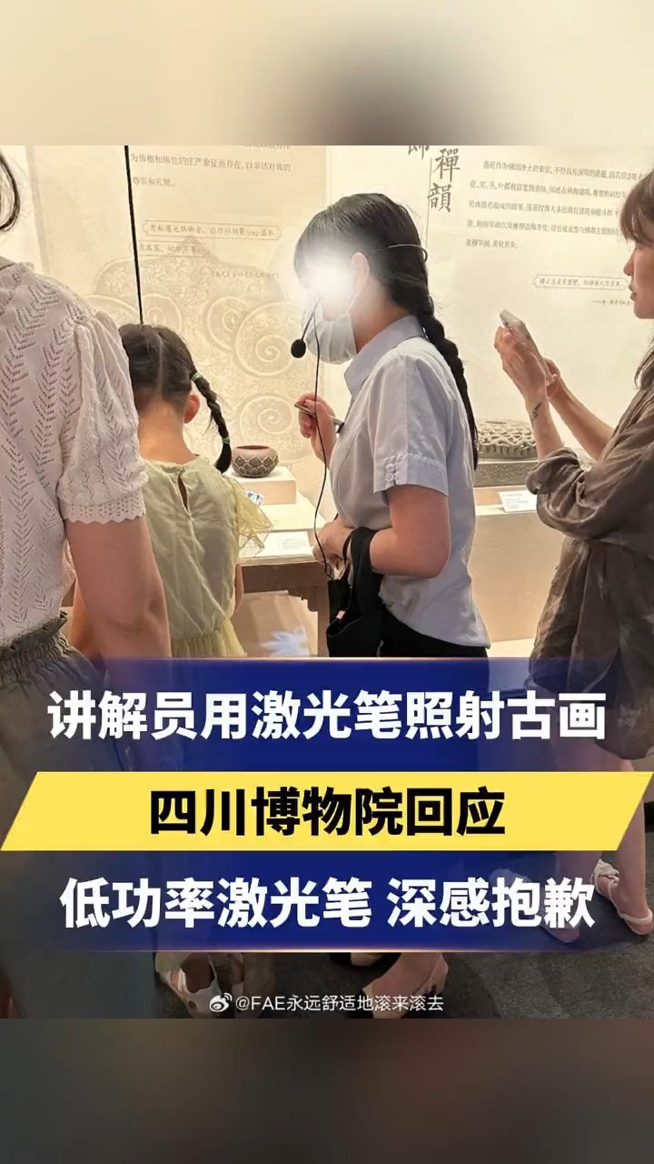 讲解员用激光笔照射古画,四川博物院回应:低功率激光笔 深感抱