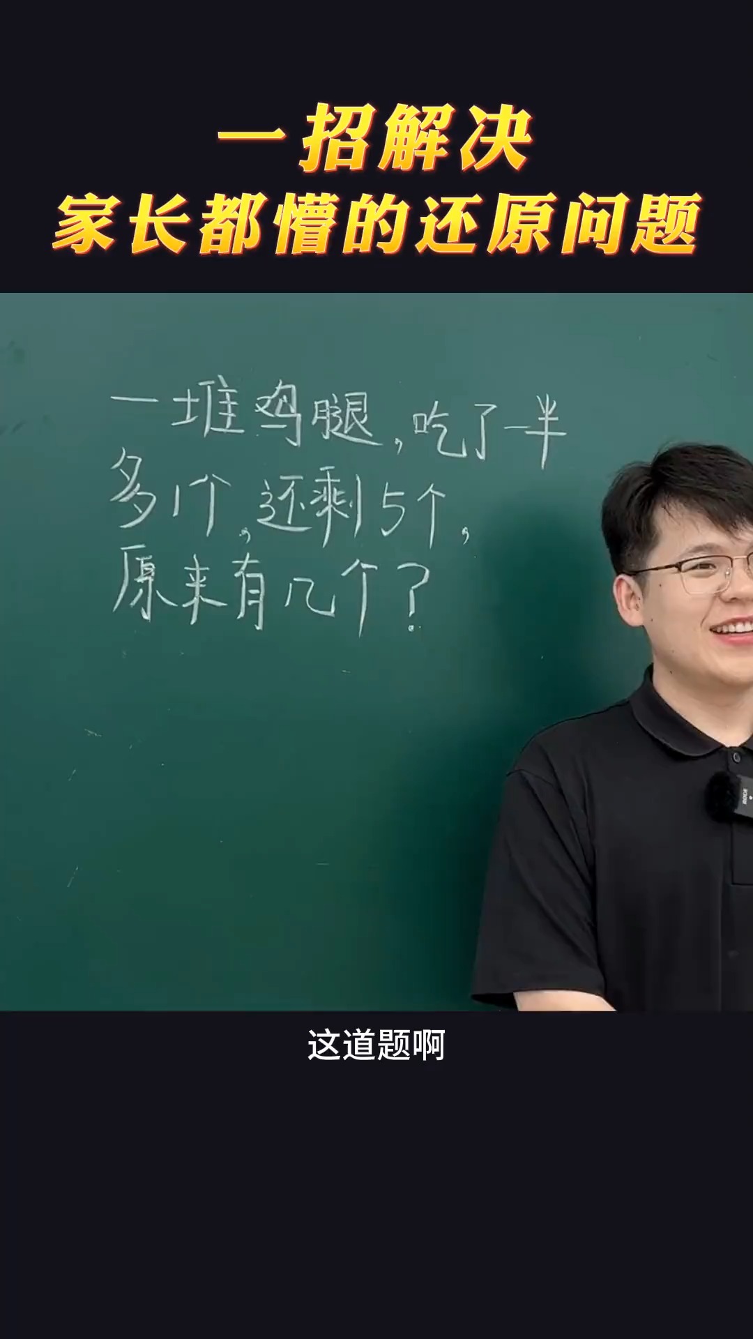 家长都懵的还原问题,学会这一招,轻松解决这一类问题!#数学思维 #解题技巧#神评即是标题