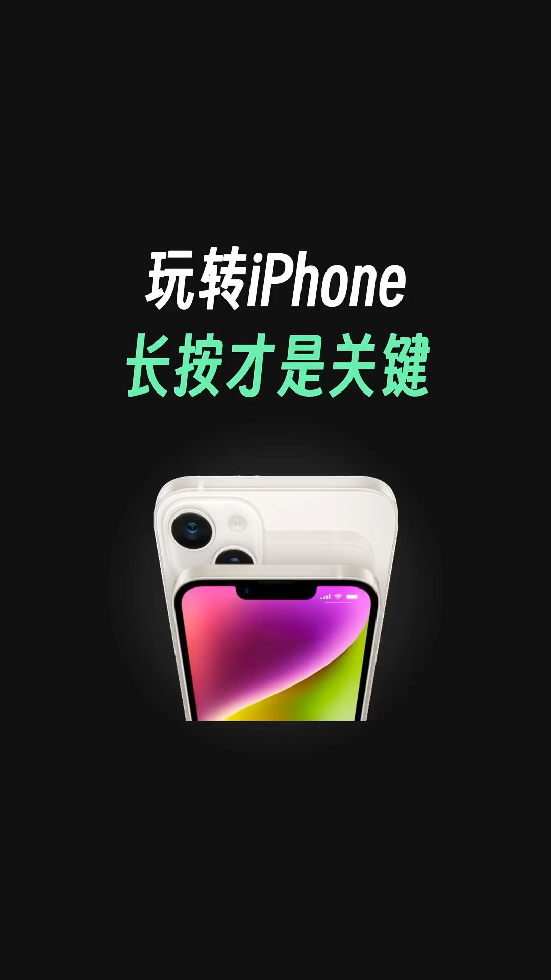 iPhone长按的正确打开方式,新iPhone一定要知道的功能,让你的苹果手机更好用! #iphone使用技巧#神评即是标题