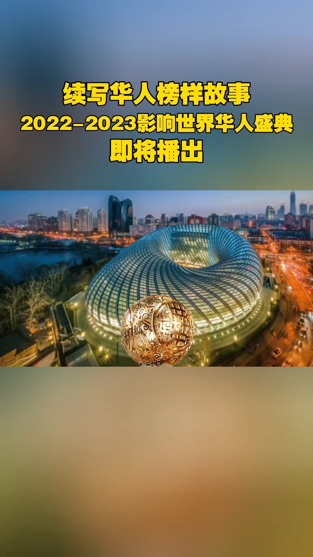 续写华人榜样故事,20222023影响世界华人盛典即将播出