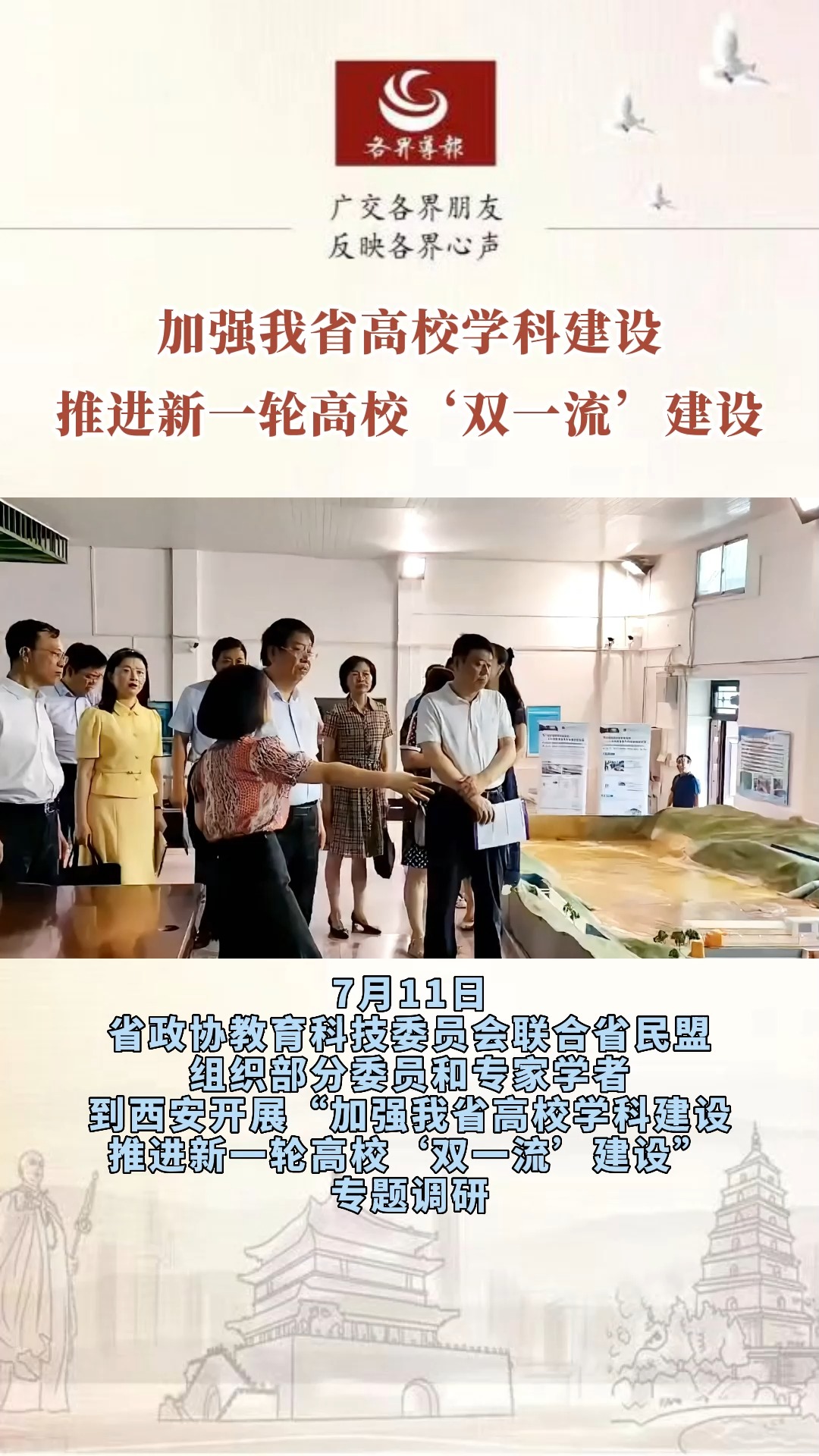  7月11日,省政协教育科技委员会到西安开展“加强我省高校学科建设,推进新一轮高校'双一流'建设”专题调研.