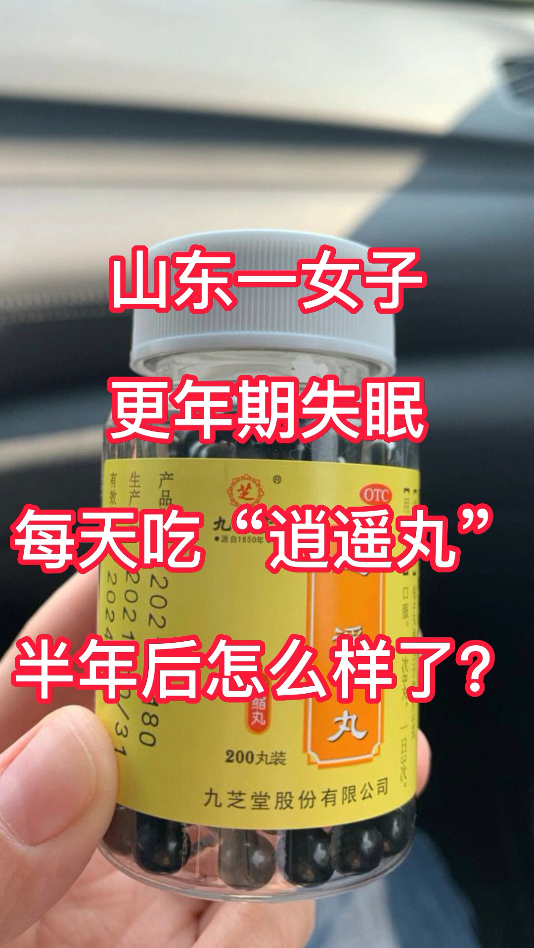 山东一女子,更年期失眠,每天吃“逍遥丸”,半年后身体怎么样了?