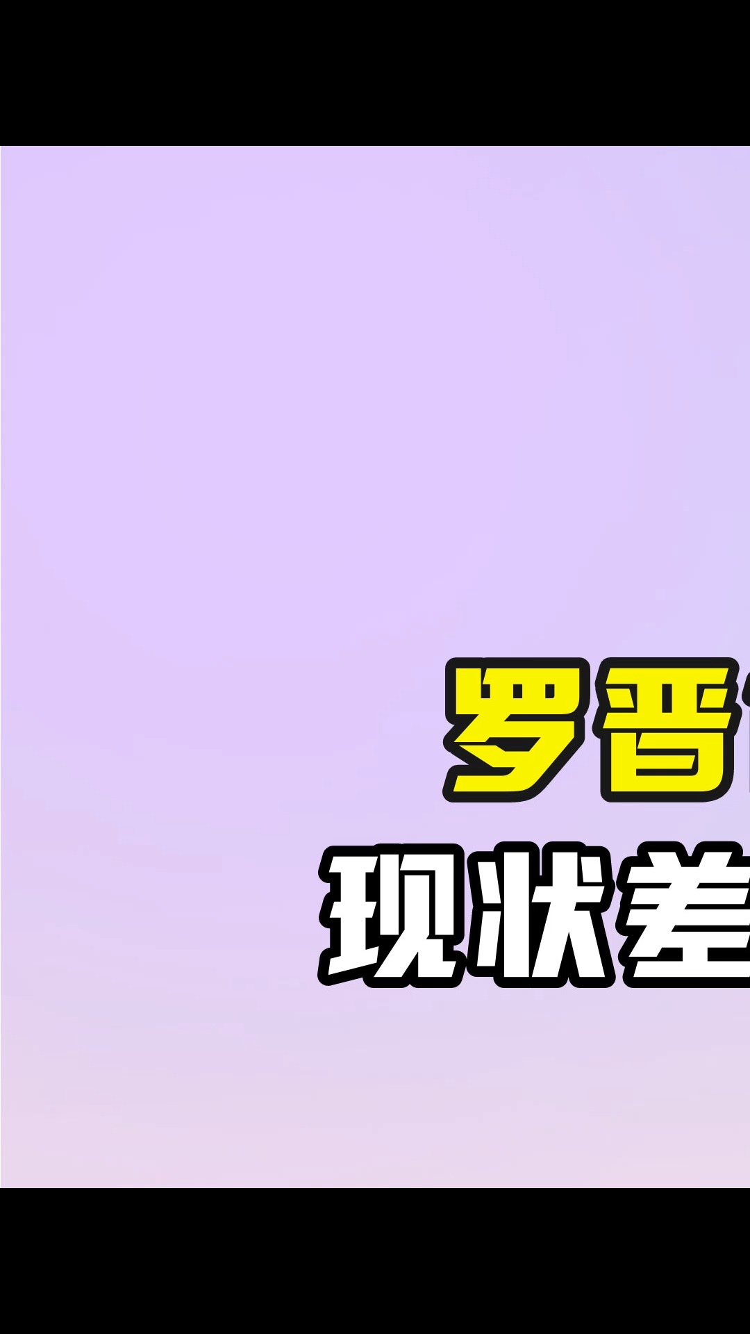 罗晋苗圃分手10年后,现状差距却堪比云泥之别