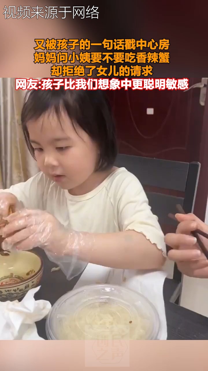 又被孩子的一句话戳中心房 妈妈问小姨要不要吃香辣蟹 却拒绝了女儿的请求 网友:孩子比我们想象中更聪明敏感