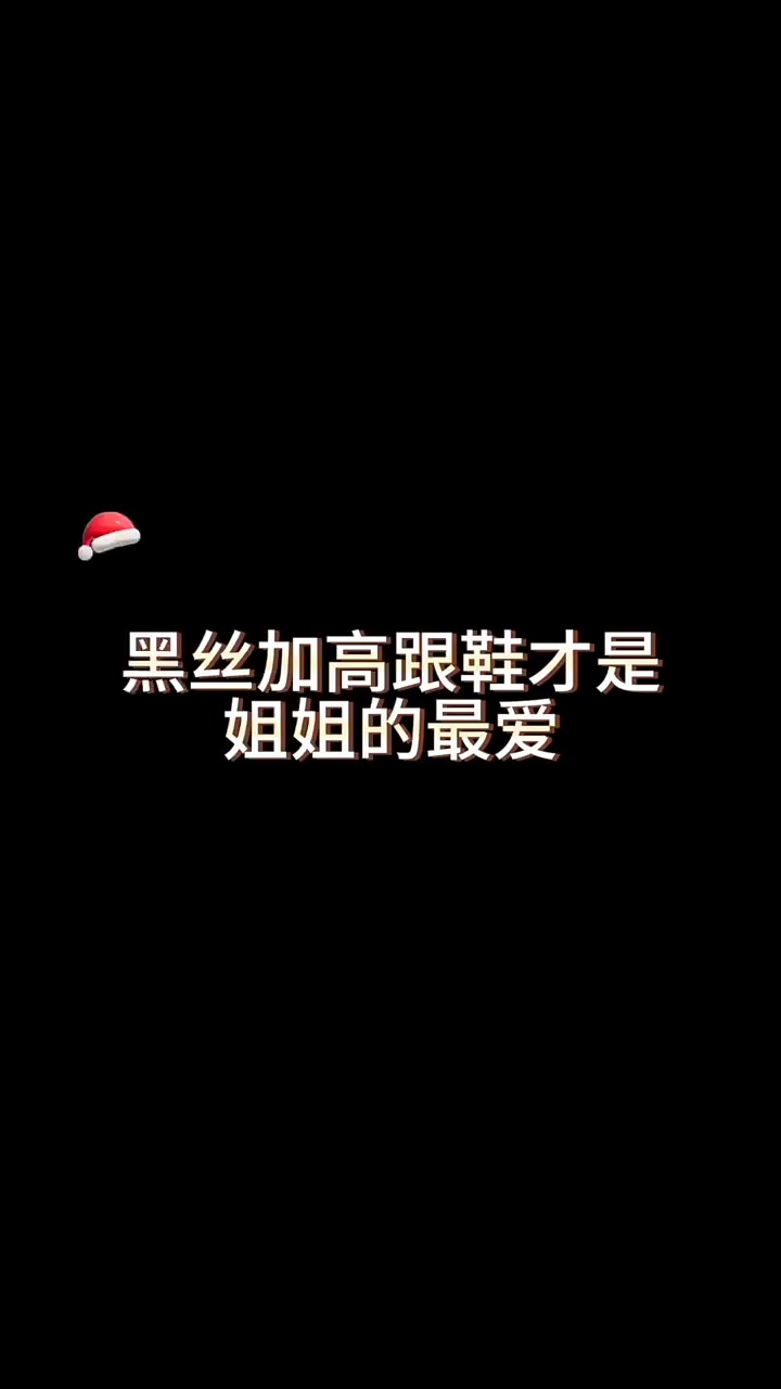 性感黑丝大长腿