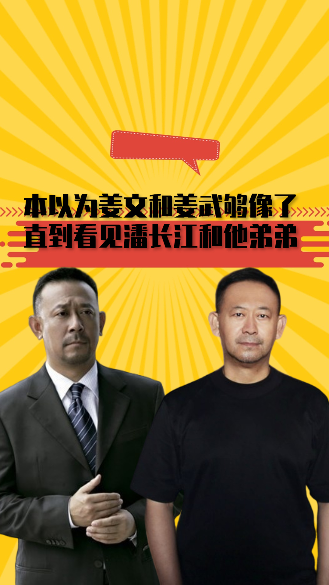 本以为姜文和姜武够像了,直到看见潘长江和他弟弟,才知什么叫如出一辙#姜文#姜武#潘长江#潘长甬#娱乐评论大赏#娱乐资讯#明星八卦