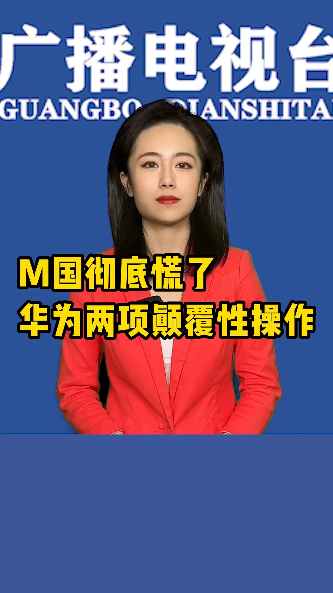 M国彻底慌了,华为带来了两项颠覆性操作~