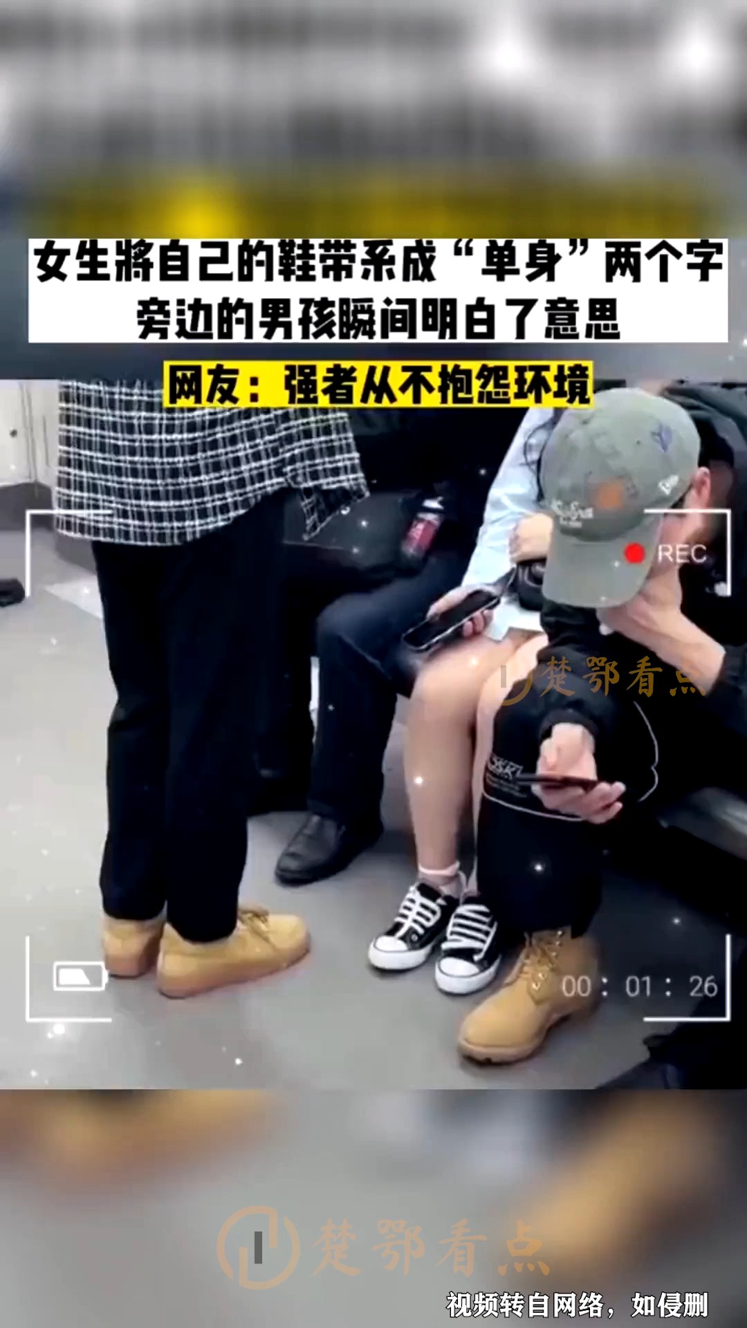 女孩将鞋带系成“单身”两个字,男孩秒懂.网友:强者从不抱怨环境.