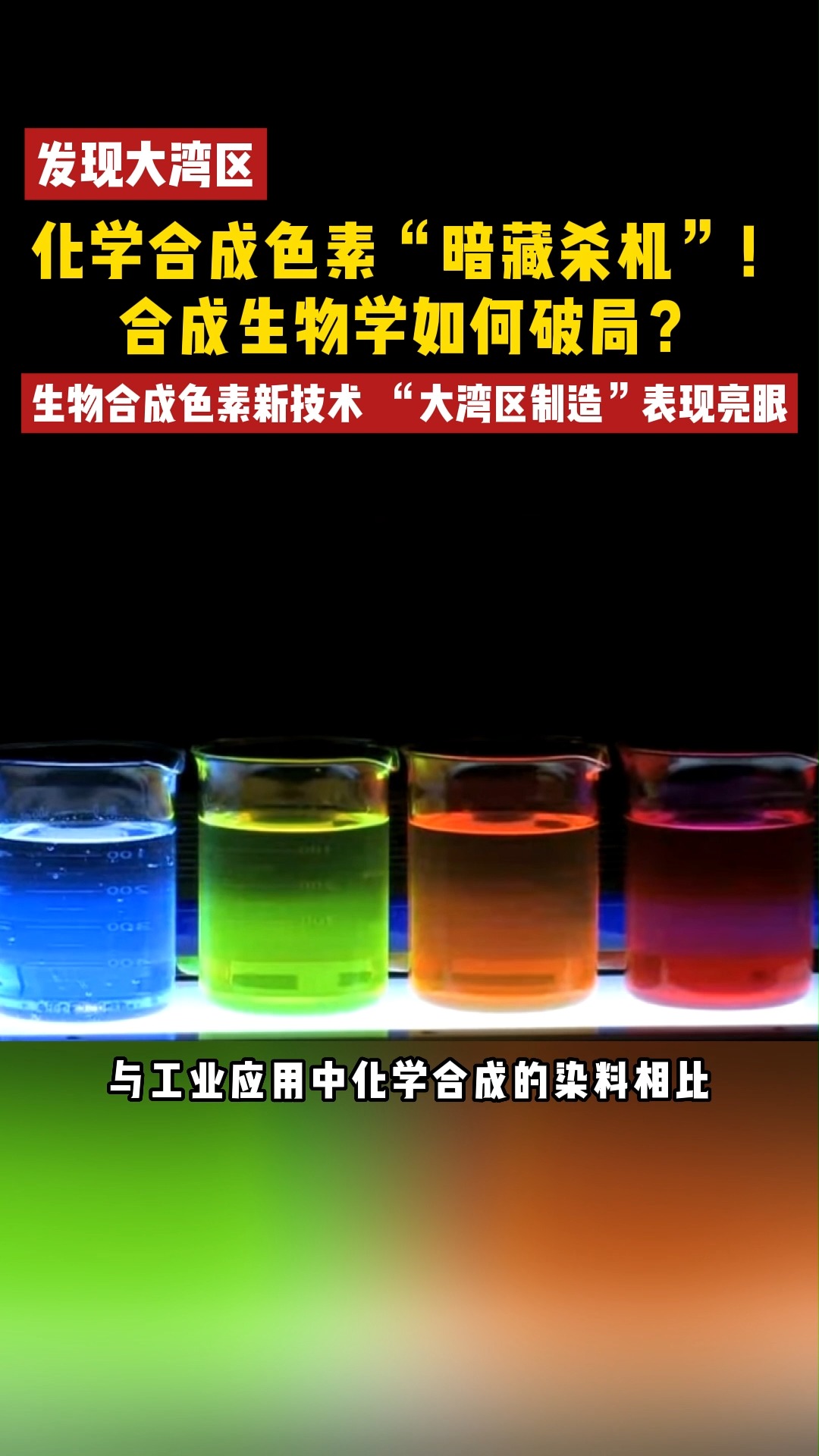 化学合成色素“暗藏杀机”!合成生物学如何破局? 生物合成色素新技术“大湾区制造”表现亮眼