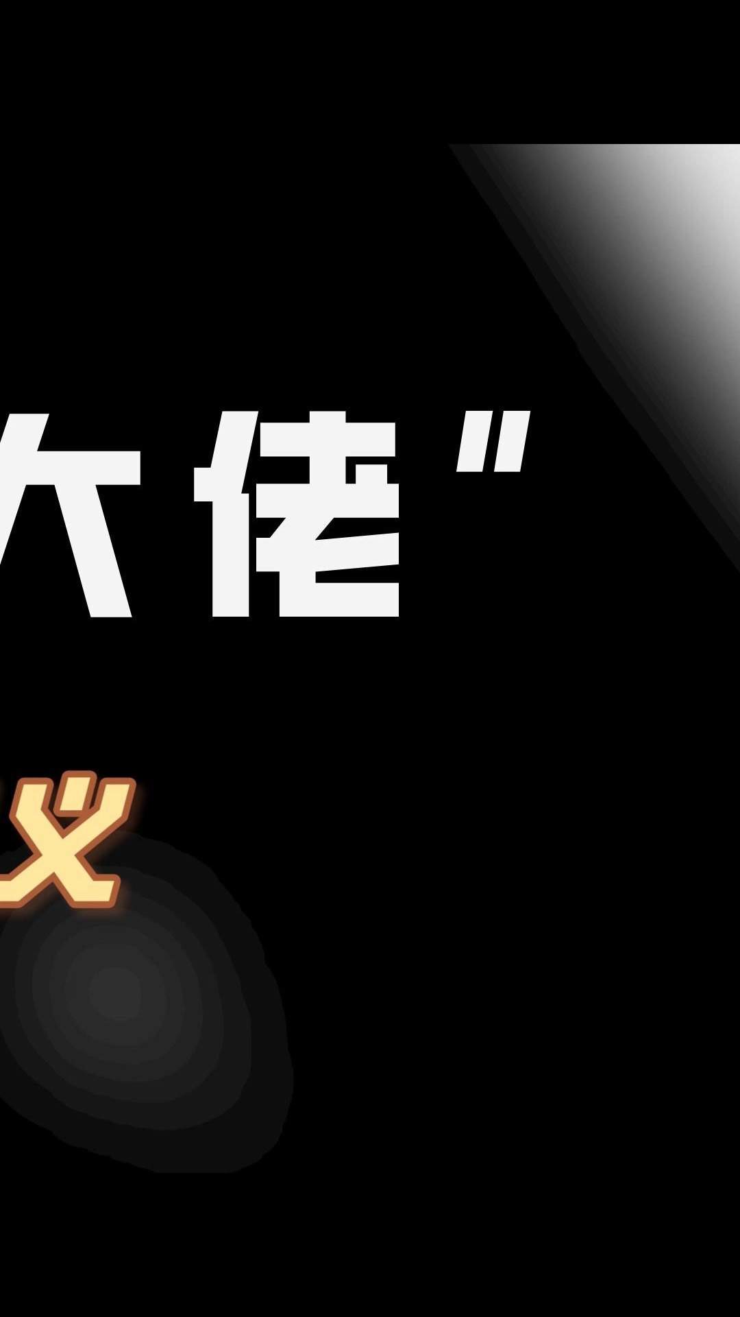 一周赚几亿女友全明星,洪汉义究竟有何魅力 #洪汉义 #江湖 #大佬 