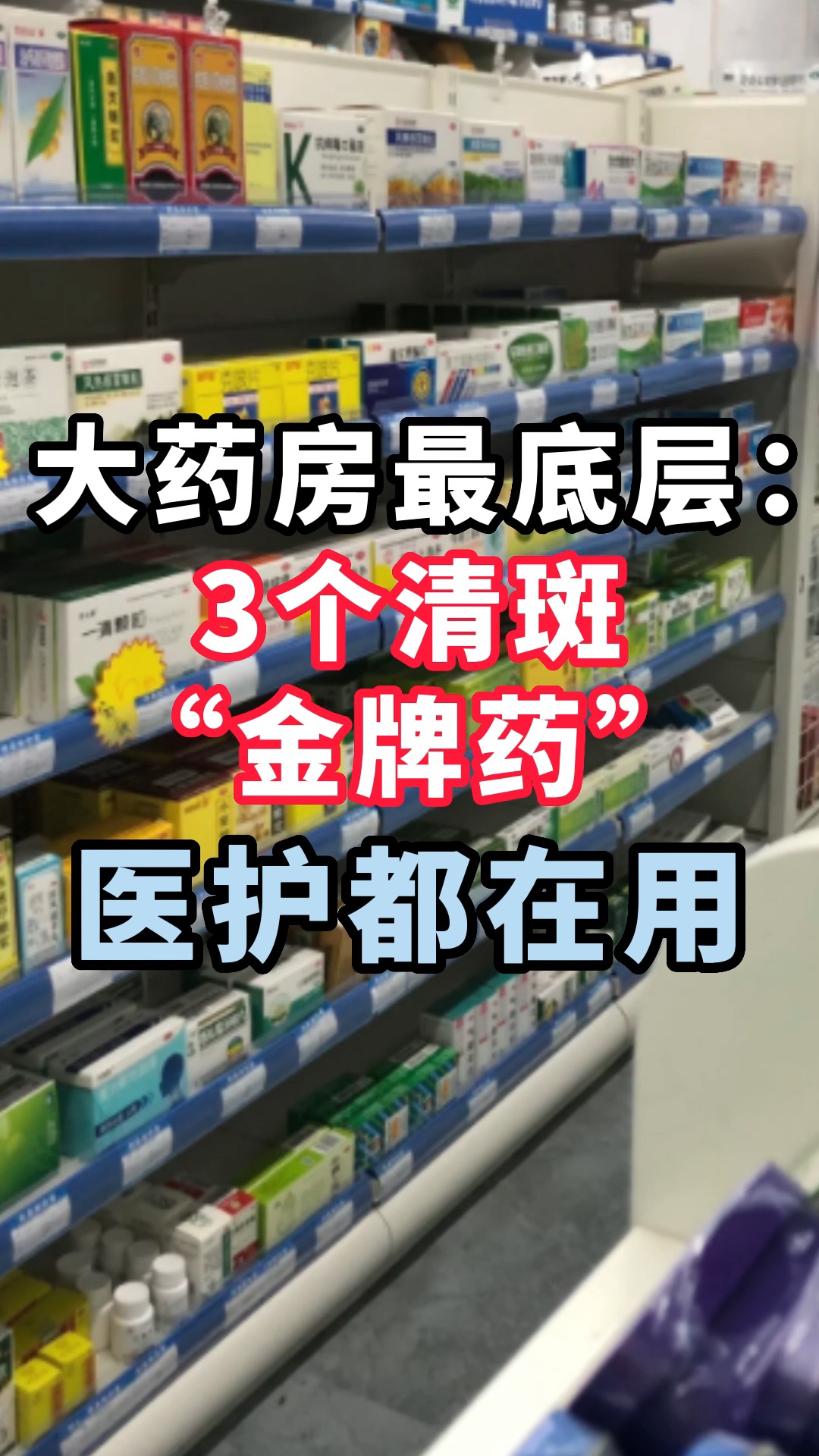 大药房最底层:3个清斑“金牌药”,医护都在用