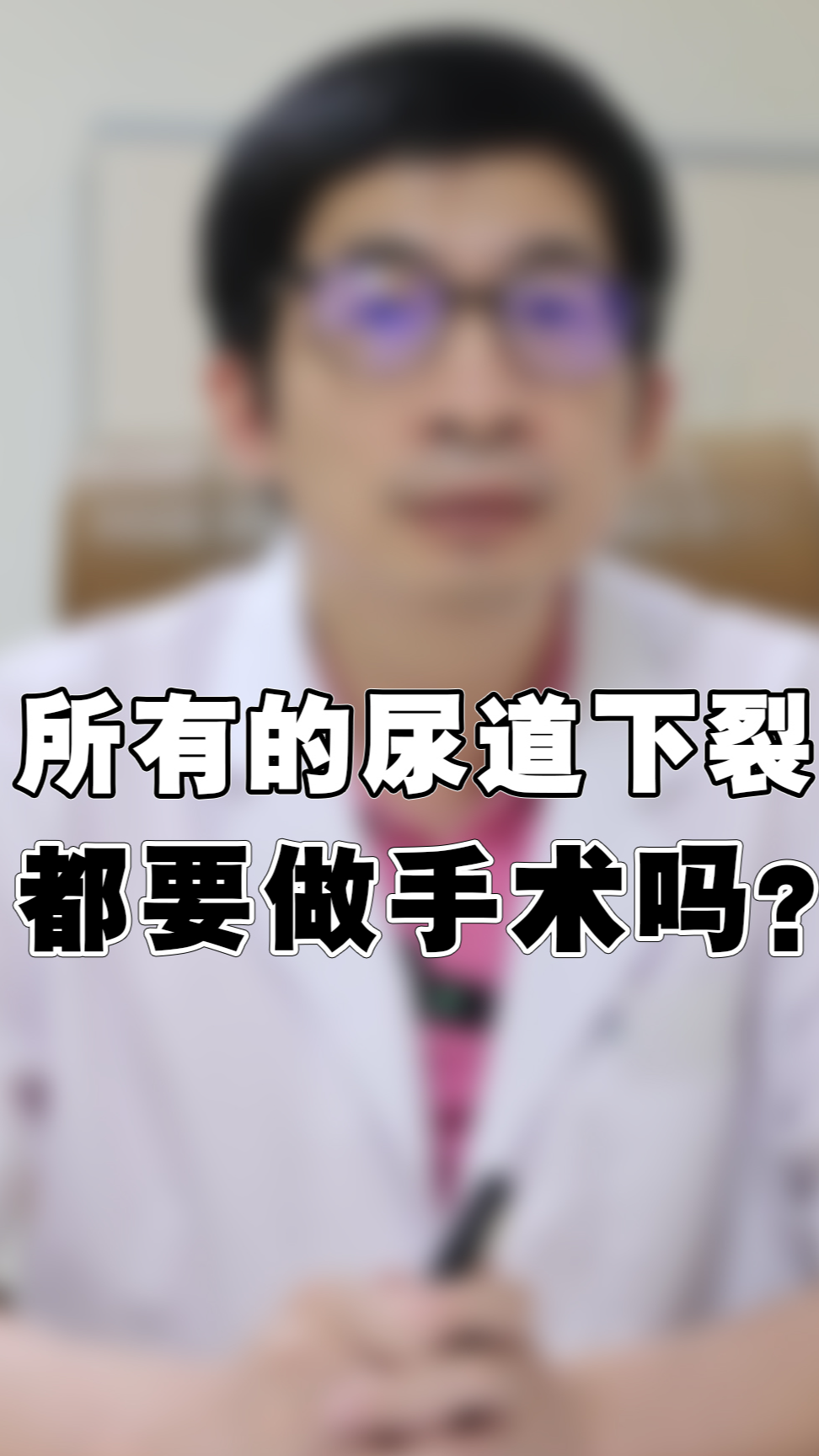 了解如何治疗,让你少走弯路!#尿道下裂 