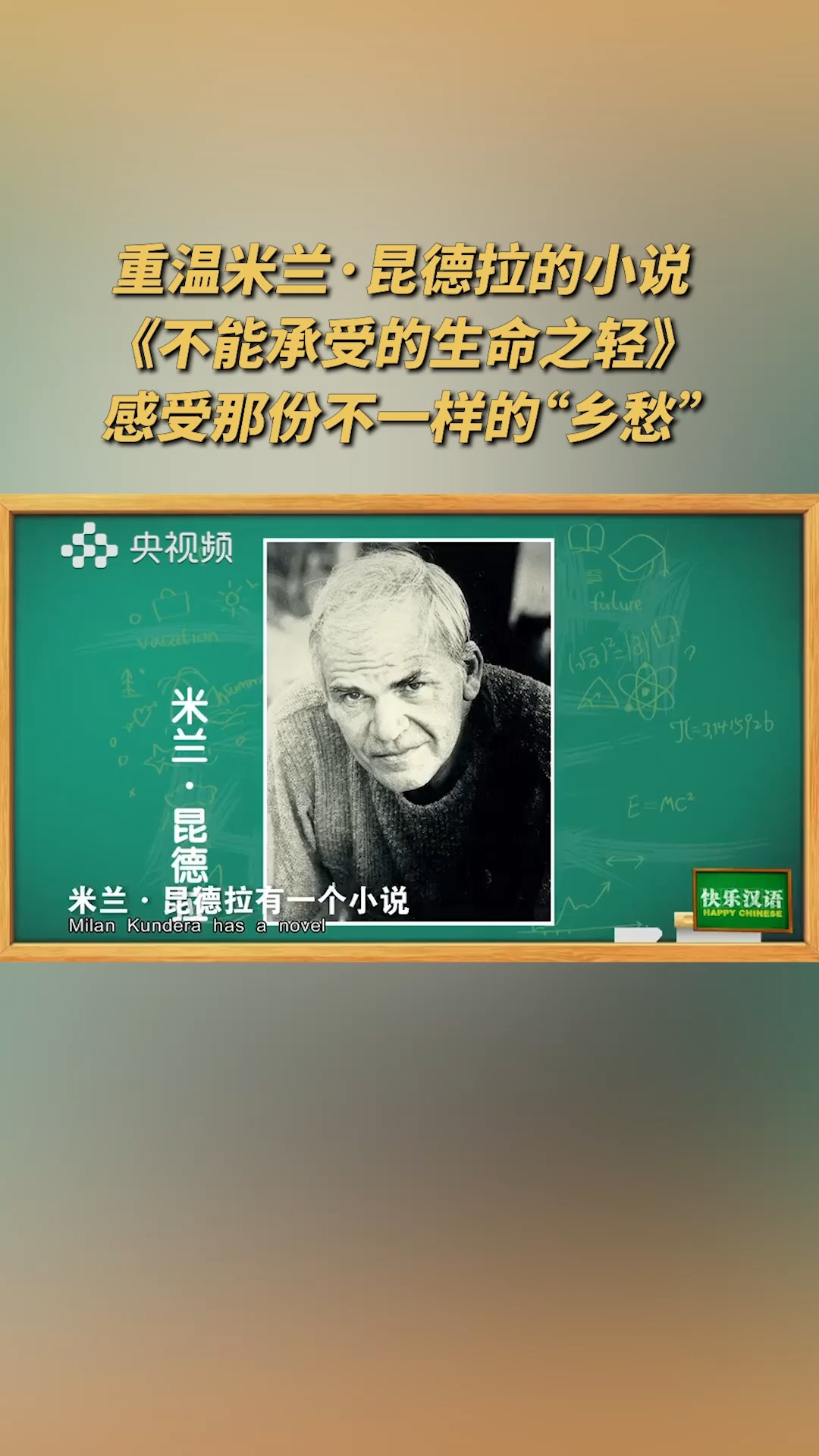 欧洲知名作家米兰ⷦ˜†德拉去世,终年94岁.重温他的小说《不能承受的生命之轻》,感受那份不一样的“乡愁”~