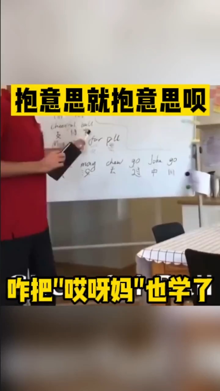 抱意思就抱意思呗 咋把“哎呀妈”也学了