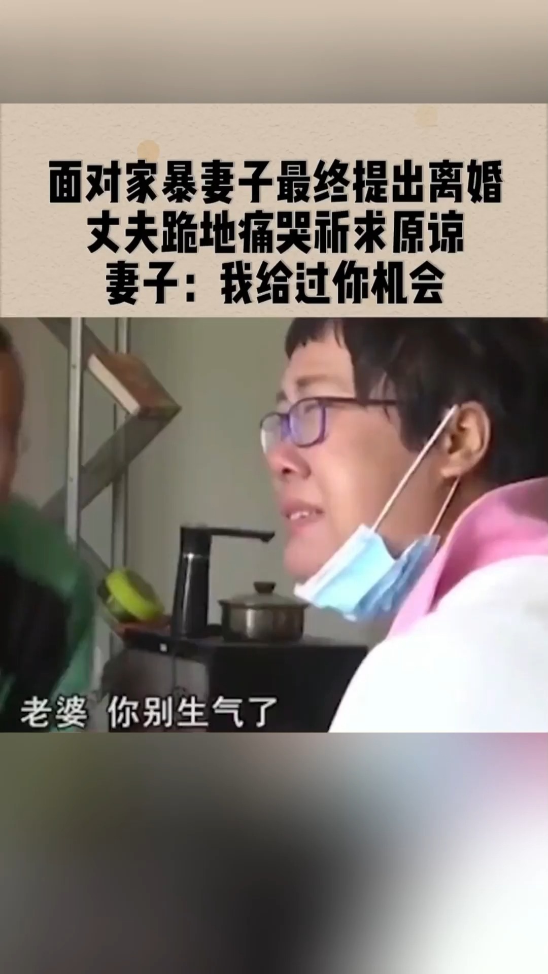 面对家暴妻子最终提出离婚,丈夫跪地痛哭诉求原谅