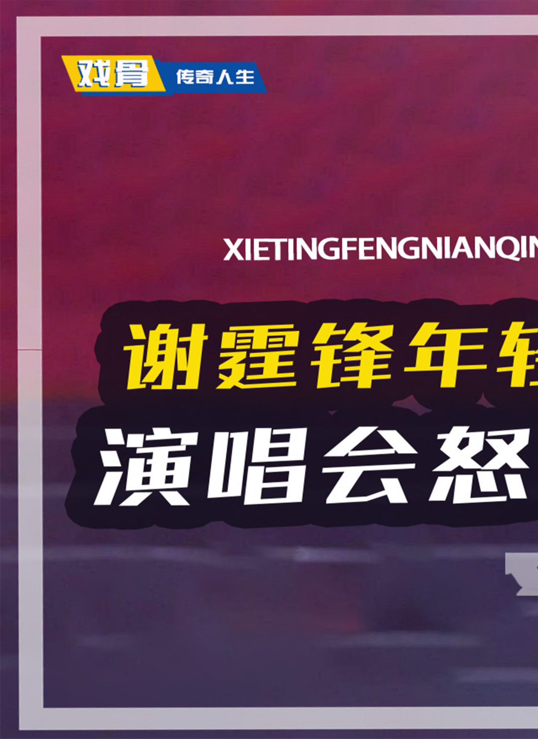 “桀骜不驯”谢霆锋:演唱会怒摔吉他,动用全场歌迷为张柏芝庆生